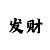 赢咖